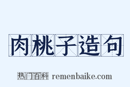 肉桃子造句是什么意思的图片